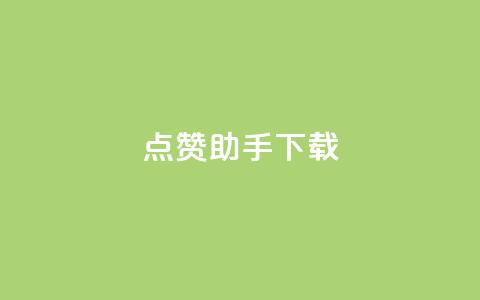 点赞助手app下载,快手热门推广 - qq空间2万的访客有多少 快手播放量网址 第1张 点赞助手app下载,快手热门推广 - qq空间2万的访客有多少 快手播放量网址 第1张