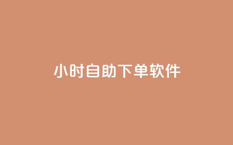 dy24小时自助下单软件,快手业务在线 - 1元100个赞网站ks 免费资料卡点赞领取网站  第1张