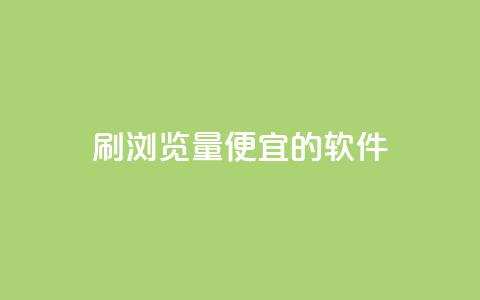 刷qq浏览量便宜的软件,一块钱500赞快手秒到账 - 抖音1块钱10000粉丝 快手粉丝账户  第1张