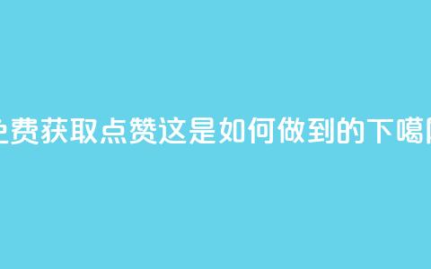 QQ免费获取点赞：这是如何做到的？  第1张