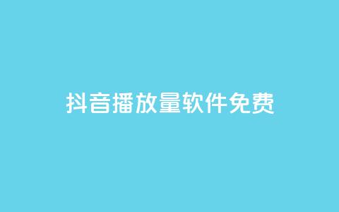 抖音播放量软件免费,快手在线24小时业务 - 拼多多业务网24小时自助下单 拼多多代砍网 第1张 抖音播放量软件免费,快手在线24小时业务 - 拼多多业务网24小时自助下单 拼多多代砍网 第1张
