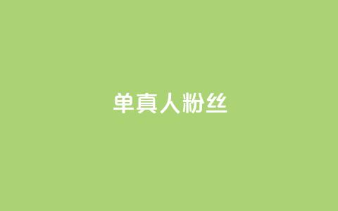 ks单真人粉丝,2024ks代刷 - 抖音快手低价业务网 24小时下单平台最低价  第1张