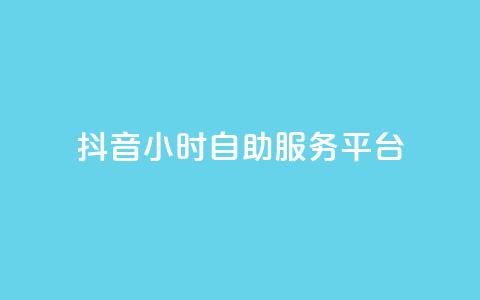 抖音24小时自助服务平台,dy快手业务低价 - dy卡盟网站入口 快手一块钱100个微信支付  第1张