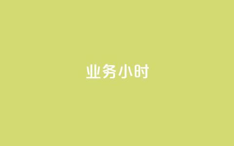 dy业务24小时,快手买热度网站 - 0.01元,小白龙马山有限责任公司 24小时秒赞秒评 拼多多砍价幸运值之后是什么  第1张