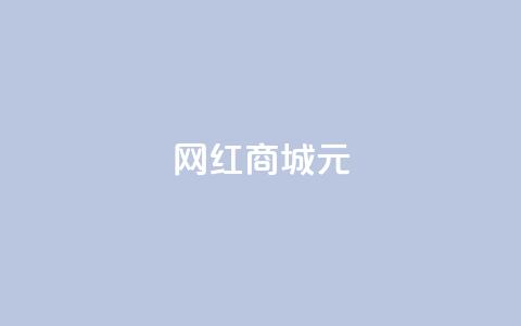 网红商城1元1000,抖音业务下单24小时便宜 - QQ代刷免费网 代刷快手网站推广全网最便宜是真的吗  第1张
