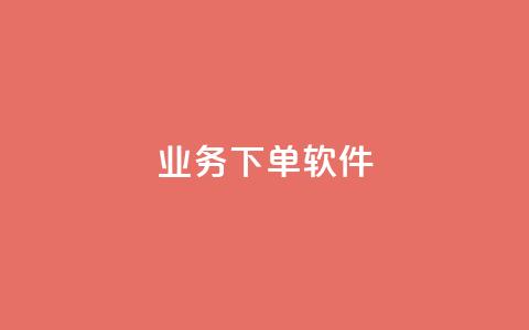 KS业务下单软件,dy播放量24小时到账 - 抖音每条作品有一百个赞 dy点赞下单自助平台低价  第1张