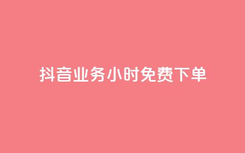 抖音业务24小时免费下单,qq空间的说说点赞 - 拼多多助力免费 拼多多最后一步是福卡吗  第1张
