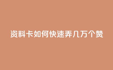 qq资料卡如何快速弄几万个赞,抖音100充值入口 - qq标签怎么刷到99加 空间说说点赞全网最低价平台  第1张