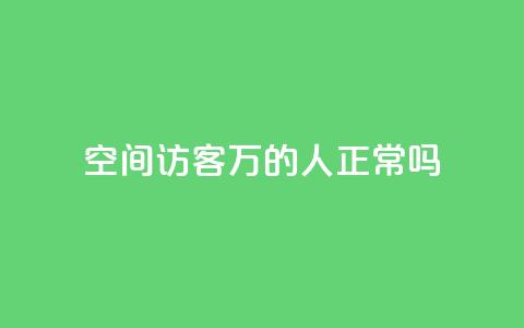 QQ空间访客20万的人正常吗 - QQ空间访客达到20万是否常态!  第1张