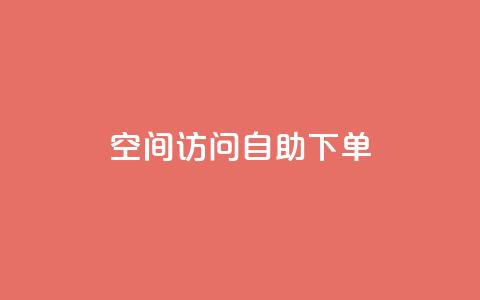QQ空间访问自助下单 - 了解如何在QQ空间实现自助下单功能!  第1张