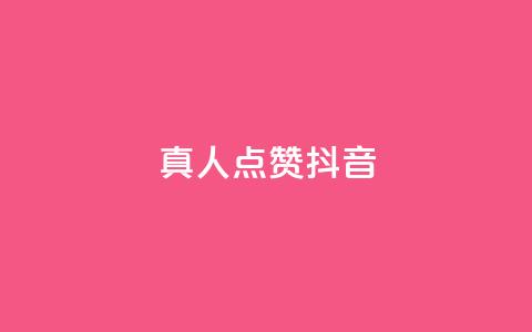 dy真人点赞抖音,今日头条粉丝账号购买 - 快手抖音出售账号 ks双参注册机  第1张