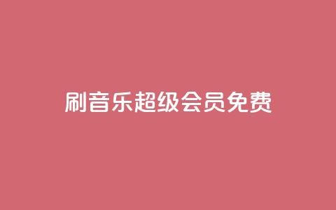 刷qq音乐超级会员免费 - 如何免费获得QQ音乐超级会员资格的方法分析! 第1张 刷qq音乐超级会员免费 - 如何免费获得QQ音乐超级会员资格的方法分析! 第1张