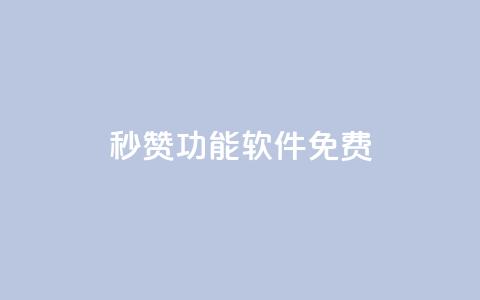 qq秒赞功能软件免费,qq访问量免费领 - 拼多多助力刷人软件新人 拼多多砍一刀申请  第1张