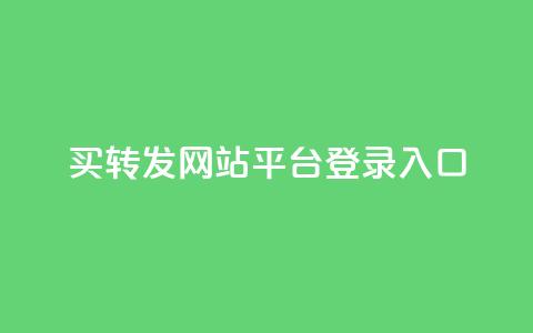 qq买转发网站平台登录入口,0.5自助下单 - QQ空间说说转发自助下单 卡盟自助购卡平台24小时  第1张