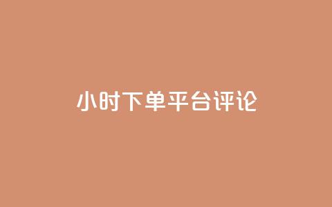 dy24小时下单平台评论,点赞qq资料卡平台 - 抖音买热度0.01小白龙马山肥大地房最新优惠活动 qq空间访客量平台 第1张 dy24小时下单平台评论,点赞qq资料卡平台 - 抖音买热度0.01小白龙马山肥大地房最新优惠活动 qq空间访客量平台 第1张