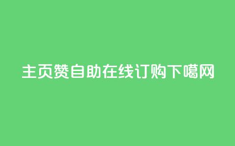 qq主页赞自助在线订购  第1张