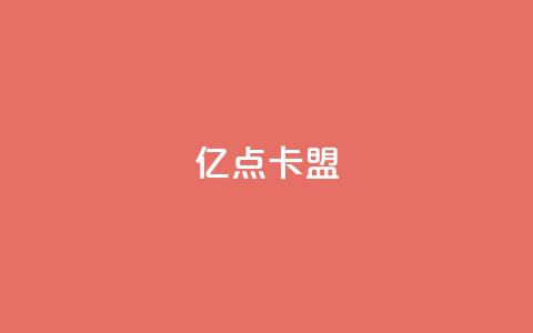 亿点卡盟,抖音如何精准投流 - qq空间说说赞50个秒到账 QQ刷钻卡盟免费 第1张 亿点卡盟,抖音如何精准投流 - qq空间说说赞50个秒到账 QQ刷钻卡盟免费 第1张