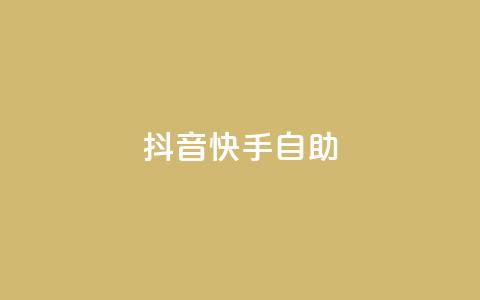 抖音快手24h自助,qq免费一万访客网站 - qq免费点赞下载大全 qq说说点赞数购买  第1张