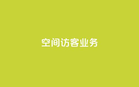 QQ空间访客业务,QQ主页帮赞 - 低价qq业务网 快手涨赞1元100个赞闪电 第1张 QQ空间访客业务,QQ主页帮赞 - 低价qq业务网 快手涨赞1元100个赞闪电 第1张