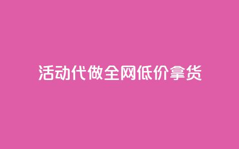 cf活动代做全网低价拿货 - cf活动全网最低价代购	，轻松拿货省心省力!  第1张