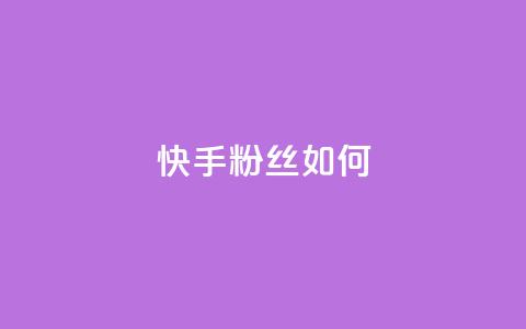 快手粉丝如何,穿越火线自助下单网站 - 24小时自助下单qq免费 抖音增粉免费软件  第1张