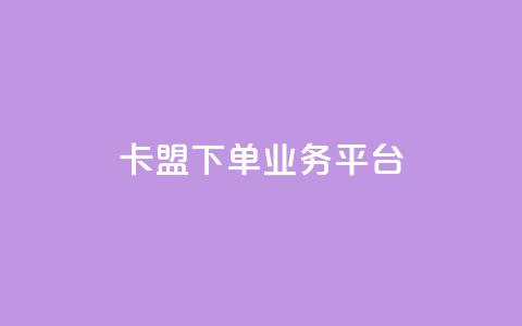 卡盟下单业务平台 - ks业务下单平台  第1张