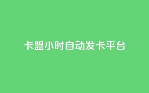 卡盟24小时自动发卡平台,空间说说赞领取 - 抖音ck号下单平台网站 抖音如何引流客源最快的方法 第1张 卡盟24小时自动发卡平台,空间说说赞领取 - 抖音ck号下单平台网站 抖音如何引流客源最快的方法 第1张