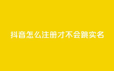 抖音怎么注册才不会跳实名,抖音怎么充值最划算 - 空间业务下单24小时 刷会员最稳定的卡盟 第1张 抖音怎么注册才不会跳实名,抖音怎么充值最划算 - 空间业务下单24小时 刷会员最稳定的卡盟 第1张