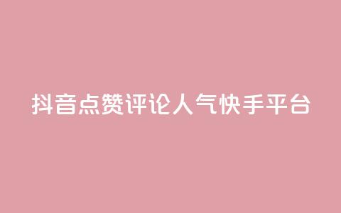 抖音点赞评论人气快手平台,自助下单平台最低秒刷 - 拼多多700集齐了差兑换卡 拼多多的大额提现是真的吗  第1张