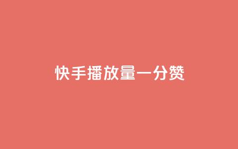 快手播放量一分10000赞,qq空间网页版 - 快手一块钱100个 快手b站粉丝一元1000个活粉  第1张