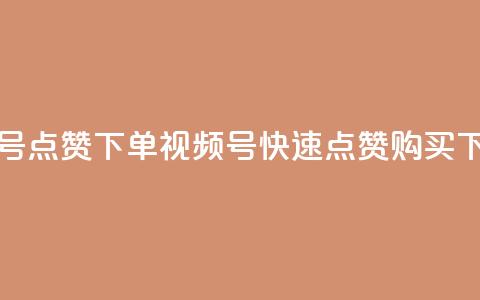 视频号点赞下单(视频号快速点赞购买) 第1张 视频号点赞下单(视频号快速点赞购买) 第1张