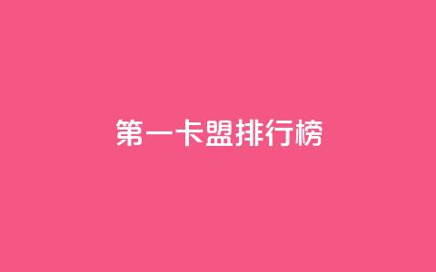 第一卡盟排行榜,全网影视vip年卡批发网 - 拼多多现金助力群免费群 拼多多领现金多少人上限  第1张