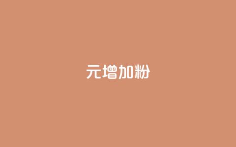 1元增加1000粉,qq空间人气精灵软件 - 业务下单平台 亿点卡盟  第1张
