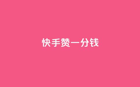 快手100赞一分钱,qq说说浏览低价免费领取网站 - 粉丝助力100万是多少钱 抖音评论业务24小时  第1张