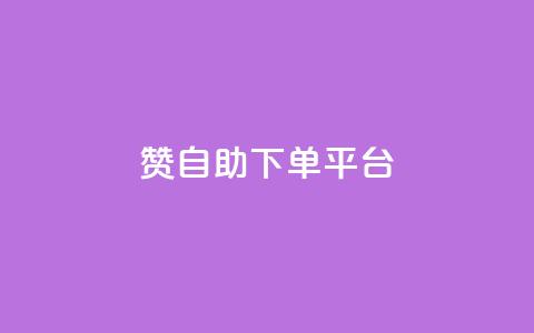 qq赞自助下单平台 - 全新推出的QQ赞自助下单平台	，快速提升人气，让你事半功倍！~  第1张