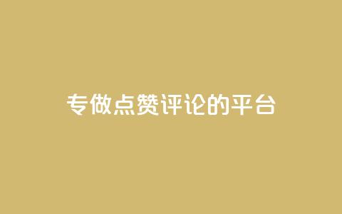 专做点赞评论的平台 - 高效平台助力点赞评论增长！  第1张