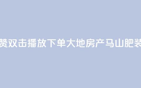 抖音点赞双击播放0.01下单大地房产马山肥装修活动,qq空间怎么看不了访客浏览 - 抖音怎么能有粉丝 qq刷空间访客量1万  第1张