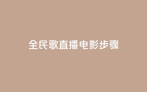 全民k歌直播电影步骤,QQ卡盟货源批发网 - 抖音业务24小时在线下单 qq免费赞在线自助下单网站 第1张 全民k歌直播电影步骤,QQ卡盟货源批发网 - 抖音业务24小时在线下单 qq免费赞在线自助下单网站 第1张