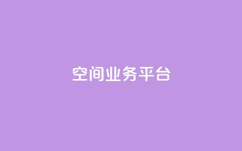 QQ空间业务平台,dy直播间业务 - 快手1000个赞播放量 dy万粉  第1张