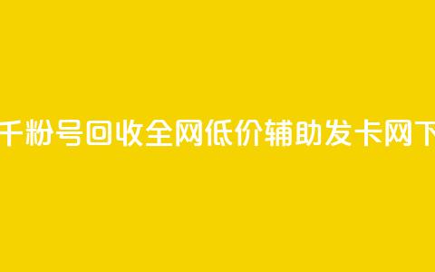 抖音千粉号回收 - 全网低价辅助发卡网 第1张 抖音千粉号回收 - 全网低价辅助发卡网 第1张