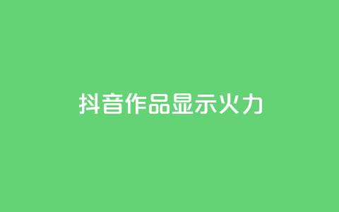 抖音作品显示火力2,抖音低价 - 拼多多助力平台入口 闲鱼上可以卖拼多多的货吗  第1张