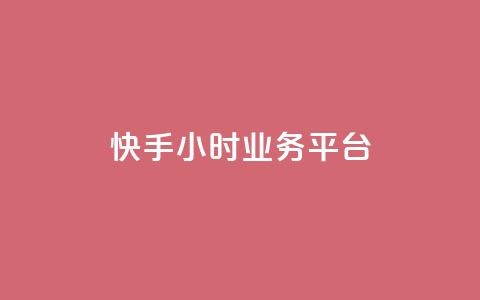 快手24小时业务平台 - 快手24小时业务平台：全天候打开的商机创造者！~  第1张