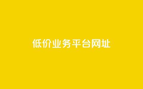低价业务平台网址,快手赞 - 拼多多帮砍助力网站 拼多多现金大转盘需要多少人助力 第1张 低价业务平台网址,快手赞 - 拼多多帮砍助力网站 拼多多现金大转盘需要多少人助力 第1张