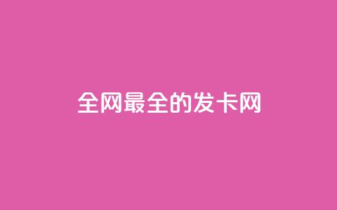 全网最全的发卡网,qq互联官网手机版 - dy业务自助下单在线 抖音推广24小时自助平台套餐  第1张