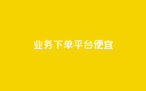 ks业务下单平台便宜,qq业务卡盟网站 - 快速涨粉丝 快手粉丝一百万0.01园小白龙马山肥大地房产装修网站  第1张