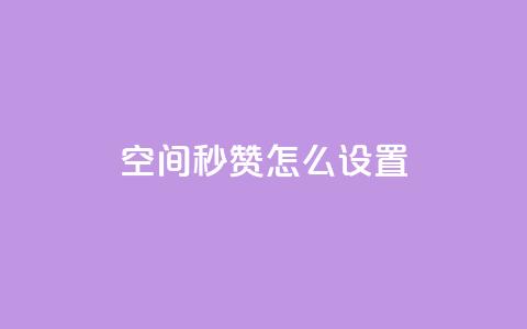 空间秒赞怎么设置,抖音评论自定义下单自助 - qq互赞助手正版 qq自助平台下单 第1张 空间秒赞怎么设置,抖音评论自定义下单自助 - qq互赞助手正版 qq自助平台下单 第1张