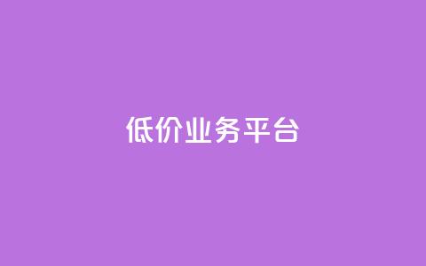 dy低价业务平台,qq怎么添加好友 - B站粉丝业务平台 自动下单软件  第1张