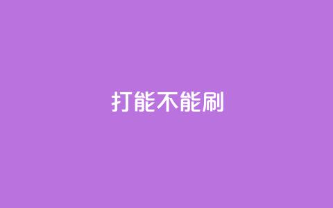 ks打call能不能刷,QQ秒赞使用教程 - 拼多多砍价下单平台 拼多多用户服务协议在哪儿 第1张 ks打call能不能刷,QQ秒赞使用教程 - 拼多多砍价下单平台 拼多多用户服务协议在哪儿 第1张