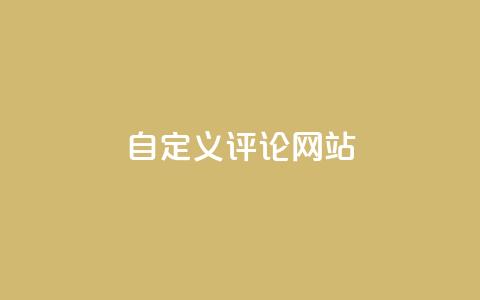 KS自定义评论网站,粉丝和关注的区别 - 卡盟自助下单软件 快手10000播放量能拿多少钱  第1张