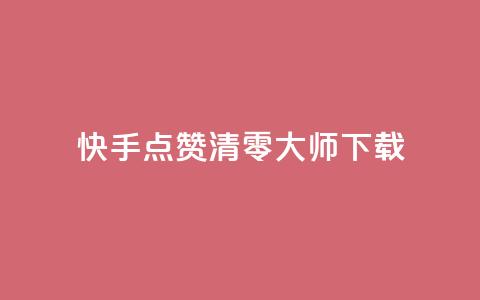 快手点赞清零大师ios下载,qq会员低价卡网 - 拼多多新人助力网站 700元拼多多要多少人  第1张